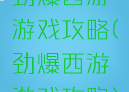 劲爆西游游戏攻略(劲爆西游游戏攻略)