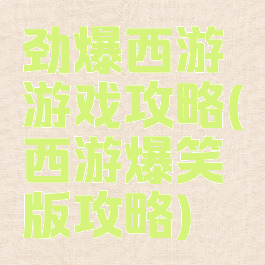 劲爆西游游戏攻略(西游爆笑版攻略)