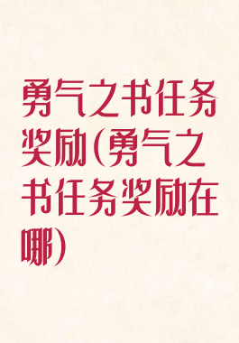 勇气之书任务奖励(勇气之书任务奖励在哪)