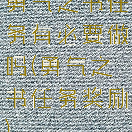 勇气之书任务有必要做吗(勇气之书任务奖励)