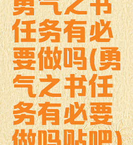 勇气之书任务有必要做吗(勇气之书任务有必要做吗贴吧)