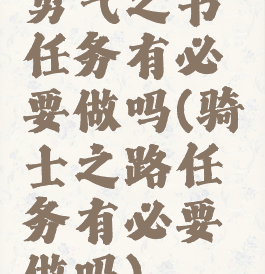 勇气之书任务有必要做吗(骑士之路任务有必要做吗)