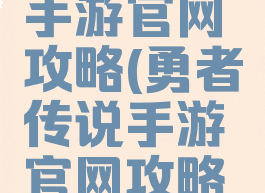 勇者传说手游官网攻略(勇者传说手游官网攻略大全)