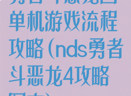 勇者斗恶龙四单机游戏流程攻略(nds勇者斗恶龙4攻略图文)