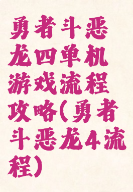 勇者斗恶龙四单机游戏流程攻略(勇者斗恶龙4流程)