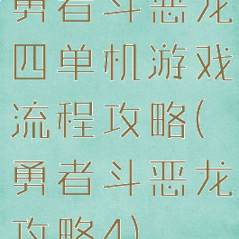 勇者斗恶龙四单机游戏流程攻略(勇者斗恶龙攻略4)