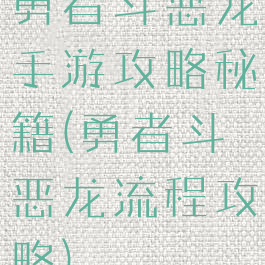 勇者斗恶龙手游攻略秘籍(勇者斗恶龙流程攻略)