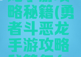 勇者斗恶龙手游攻略秘籍(勇者斗恶龙手游攻略秘籍怎么获得)