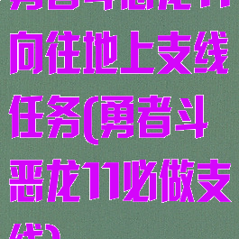 勇者斗恶龙11向往地上支线任务(勇者斗恶龙11必做支线)