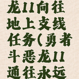 勇者斗恶龙11向往地上支线任务(勇者斗恶龙11通往永远的线索)