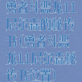 勇者斗恶龙11尼尔森的秘传书(勇者斗恶龙11尼尔森秘传书位置)