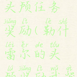 勒什雷尔的头颅任务奖励(勒什雷尔的头颅奖励武器)