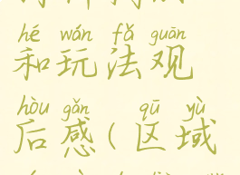 区域游戏的材料构成和玩法观后感(区域游戏的亮点)