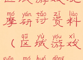 区域游戏观摩研讨资料(区域游戏观摩活动)