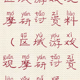 区域游戏观摩研讨资料(区域游戏观摩研讨资料有哪些)
