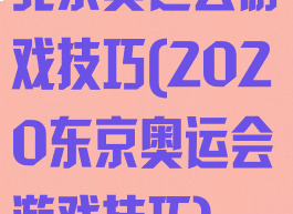 北京奥运会游戏技巧(2020东京奥运会游戏技巧)