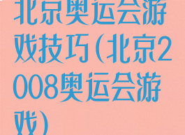 北京奥运会游戏技巧(北京2008奥运会游戏)