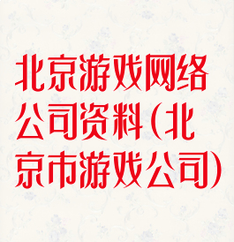 北京游戏网络公司资料(北京市游戏公司)