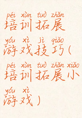培训拓展游戏技巧(培训拓展小游戏)