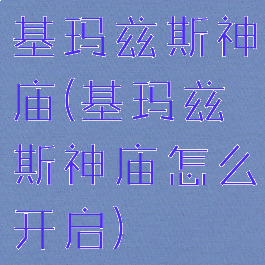 基玛兹斯神庙(基玛兹斯神庙怎么开启)