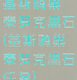 基斯鸦巢:泰罗克黑石(基斯鸦巢泰罗克黑石任务)