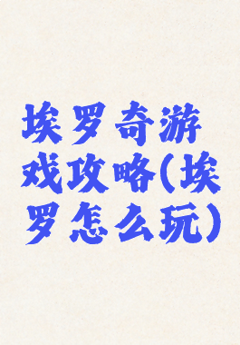 埃罗奇游戏攻略(埃罗怎么玩)