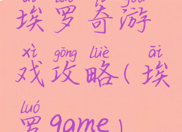 埃罗奇游戏攻略(埃罗game)