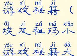 埃及祖玛小游戏秘籍(埃及祖玛小游戏秘籍大全)