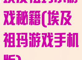 埃及祖玛小游戏秘籍(埃及祖玛游戏手机版)