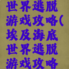 埃及海底世界逃脱游戏攻略(埃及海底世界逃脱游戏攻略图文)