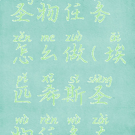 埃匹希斯圣物任务怎么做(埃匹希斯圣物任务在哪)