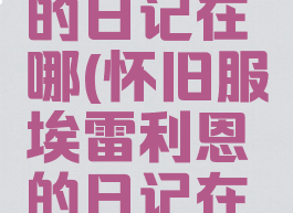 埃雷利恩的日记在哪(怀旧服埃雷利恩的日记在哪)