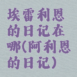 埃雷利恩的日记在哪(阿利恩的日记)