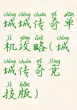 城城传奇单机攻略(城城传奇竞技版)