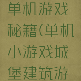 城堡电脑单机游戏秘籍(单机小游戏城堡建筑游戏)