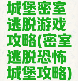 城堡密室逃脱游戏攻略(密室逃脱恐怖城堡攻略)