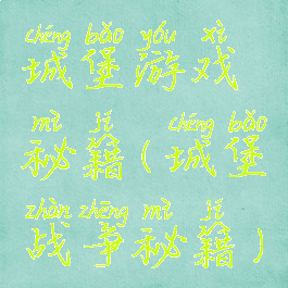城堡游戏秘籍(城堡战争秘籍)