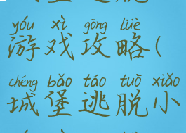城堡逃脱小游戏攻略(城堡逃脱小游戏攻略1)