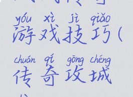 城战传奇游戏技巧(传奇攻城战)