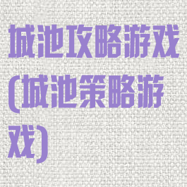 城池攻略游戏(城池策略游戏)