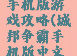 城邦争霸手机版游戏攻略(城邦争霸手机版中文版在线玩)