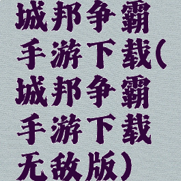 城邦争霸手游下载(城邦争霸手游下载无敌版)