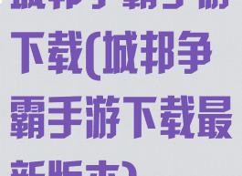 城邦争霸手游下载(城邦争霸手游下载最新版本)