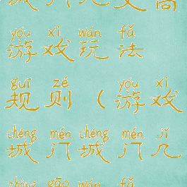城门几丈高游戏玩法规则(游戏城门城门几丈高玩法)