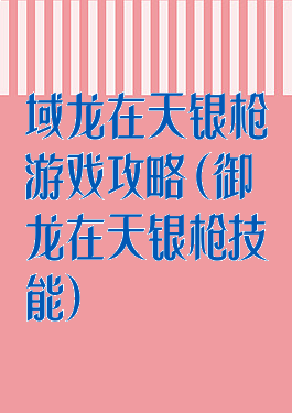 域龙在天银枪游戏攻略(御龙在天银枪技能)