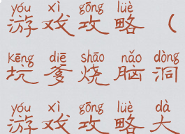 坑爹烧脑洞游戏攻略(坑爹烧脑洞游戏攻略大全)