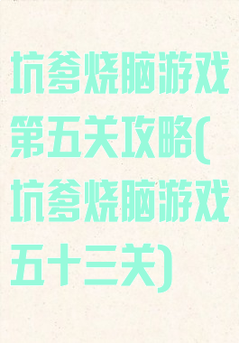 坑爹烧脑游戏第五关攻略(坑爹烧脑游戏五十三关)