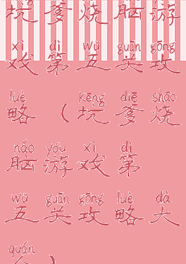 坑爹烧脑游戏第五关攻略(坑爹烧脑游戏第五关攻略大全)
