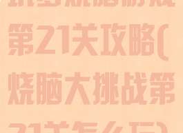 坑爹烧脑游戏第21关攻略(烧脑大挑战第21关怎么玩)