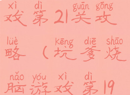 坑爹烧脑游戏第21关攻略(坑爹烧脑游戏第19关)
